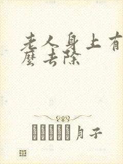 老人身上有味怎么去除