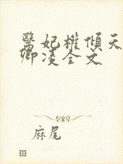 医妃权倾天下元卿凌全文