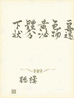 下体黄色豆腐渣状分泌物还痒