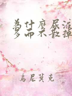 为什么尿液泡沫多而不散掉