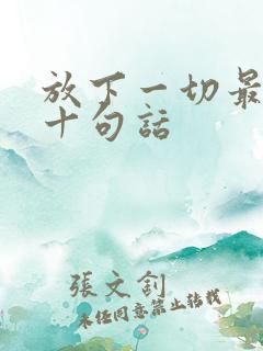 放下一切最经典十句话