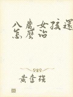 八岁女孩还尿床怎么治