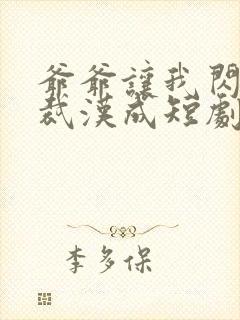 爷爷让我闪婚总裁汉成短剧