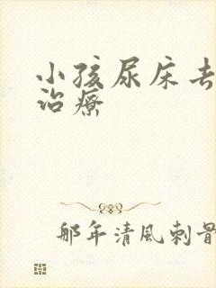 小孩尿床去哪里治疗