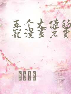 五个大佬的掌心宠漫画免费下拉式