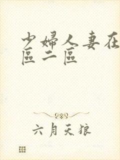 少妇人妻在线一区二区