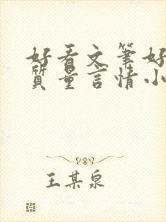 好看文笔好的高质量言情小说