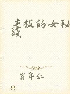 老板的女秘书在线