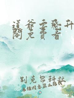 道爷要飞升笔趣阁免费看
