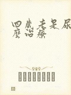 四岁老是尿床怎么治疗