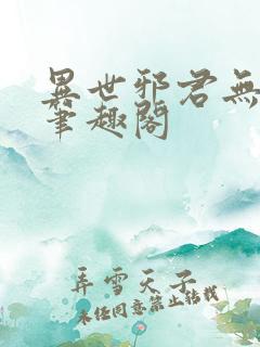 异世邪君无弹窗笔趣阁