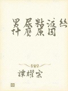 男尿粘液丝高是什么原因