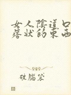 女人阴道口有疙瘩状的东西