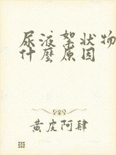 尿液絮状物多是什么原因