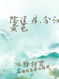 阴道痒,分泌物黄色