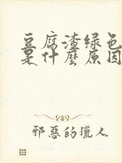 豆腐渣绿色白带是什么原因引起的