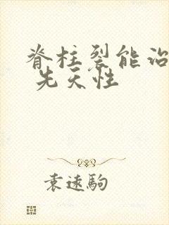 脊柱裂能治好吗 先天性