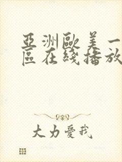 亚洲欧美一区二区在线播放影院