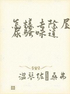 怎样去除屋里猫尿骚味道