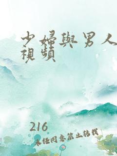 少妇与男人激情视频