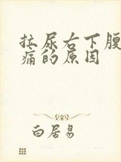 拉尿右下腹部隐痛的原因