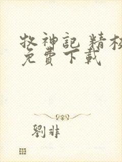 牧神记 精校版免费下载