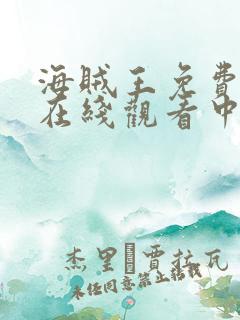 海贼王免费全集在线观看中文