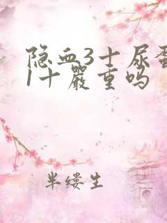 隐血3十尿蛋白1十严重吗