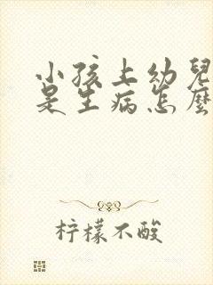 小孩上幼儿园总是生病怎么办