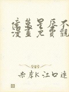 亿万星辰不及你漫画免费观看