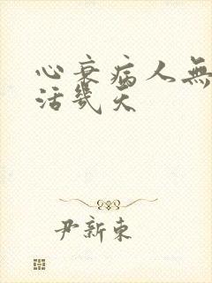 心衰病人无尿能活几天