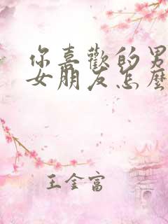 你喜欢的男生有女朋友怎么办