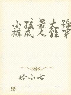 小孩最大号纸尿裤成人能穿吗