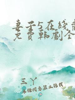 妻子5在线观看免费韩剧全集