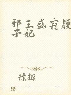 邪王盛宠腹黑世子妃