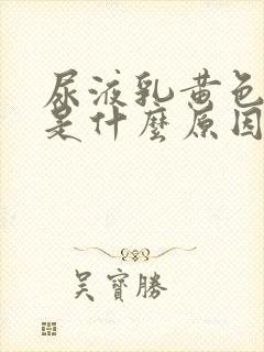 尿液乳黄色浑浊是什么原因