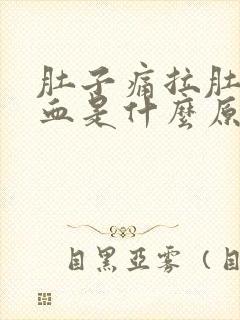 肚子痛拉肚子带血是什么原因