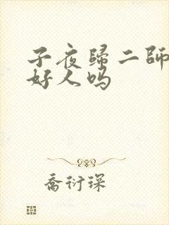 子夜归二师兄是好人吗