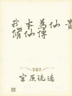 我本为仙 贵女修仙传