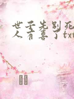世子先别死,夫人有喜了txt