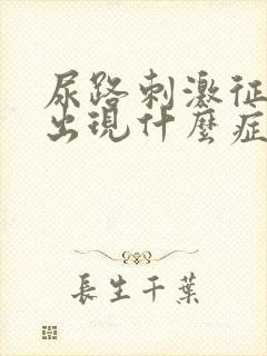 尿路刺激征患者出现什么症状