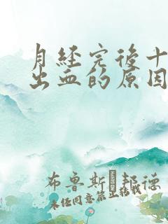 月经完后十天又出血的原因