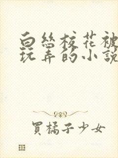 白丝校花被老头玩弄的小说