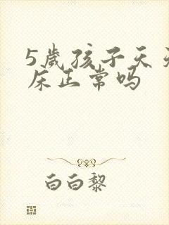 5岁孩子天天尿床正常吗