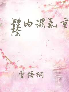 体内湿气重如何除