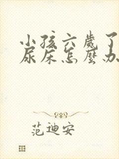 小孩六岁了老是尿床怎么办