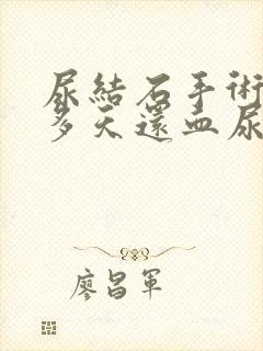 尿结石手术后十多天还血尿正常吗