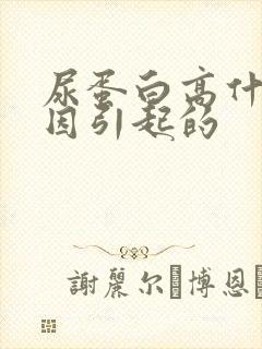 尿蛋白高什么原因引起的