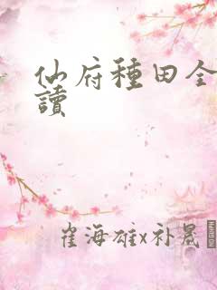 仙府种田全文阅读