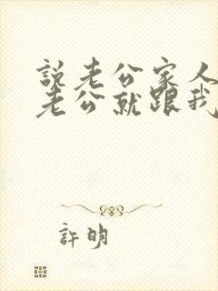 说老公家人不好老公就跟我吵架